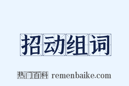 招动组词是什么意思的图片